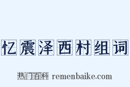 忆震泽西村组词是什么意思的图片